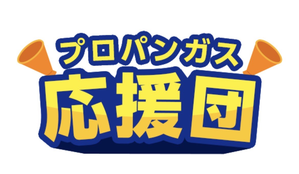 プロパンガス応援団 正式ロゴ