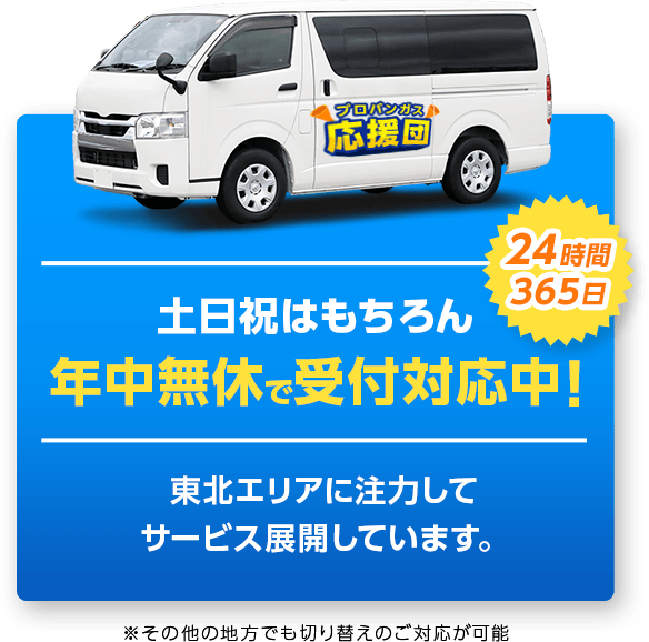 対象は東北エリアです！