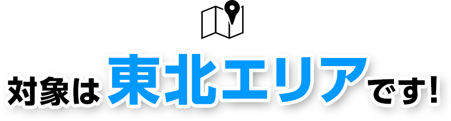 対象は東北エリアです！