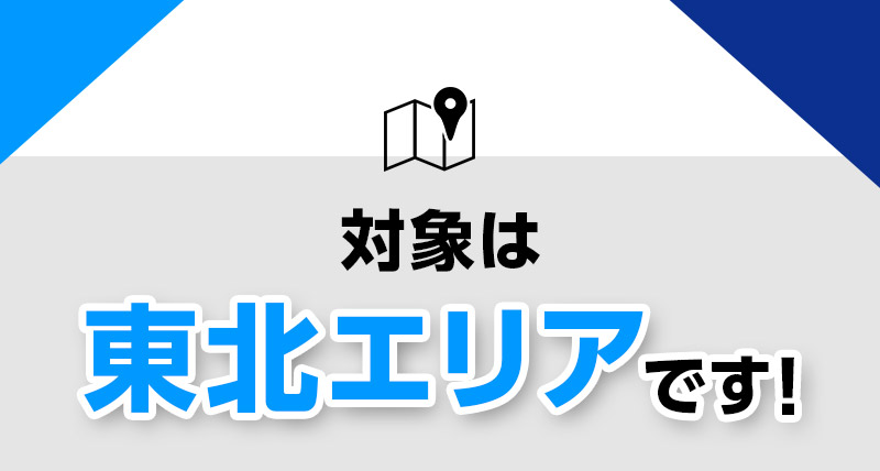 対象は東北エリアです！