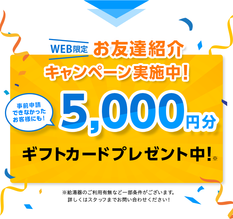 WEB限定お友達紹介キャンペーン実施中！10,000円ギフトカードプレゼント中！