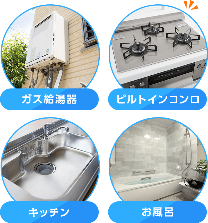 ガス給湯器/ビルトインコンロ/キッチン/お風呂の画像