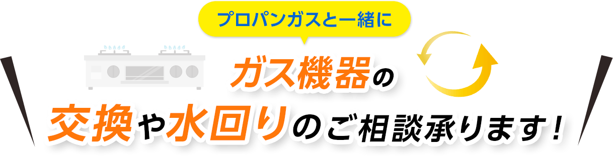 プロパンガスと一緒にガス機器の交換や水回りのご相談承ります！