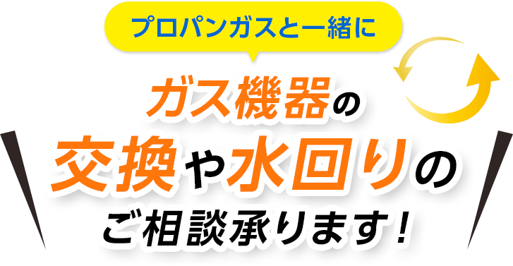 プロパンガスと一緒にガス機器の交換や水回りのご相談承ります！