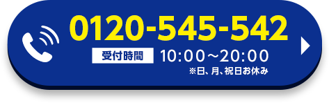 0120-545-542 受付時間9:00~20:00