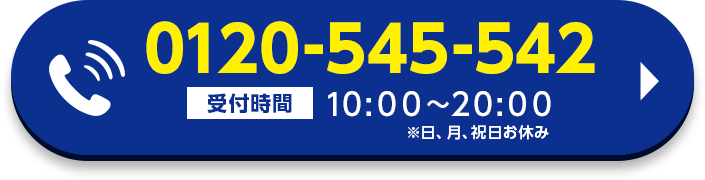 0120-545-542 受付時間9:00~20:00
